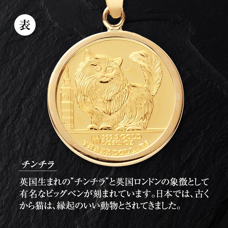 純金貨 24金 ツバルコインペンダント チンチラ猫 18金チェーン付き K24
