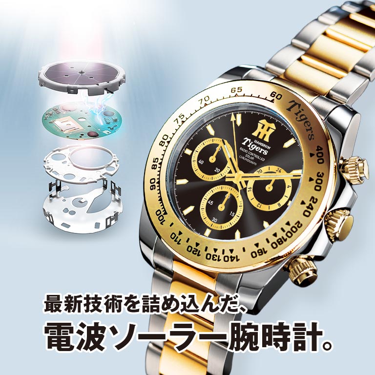 阪神タイガース 創設90周年記念限定モデル 電波ソーラークロノグラフ