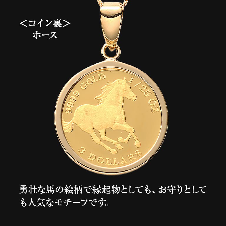純金貨24金エリザべス女王ホース1/25オンスコインペンダント 純金貨