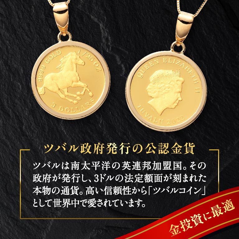 純金貨 24金エリザベス女王ホース1/25オンス純金コインペンダント