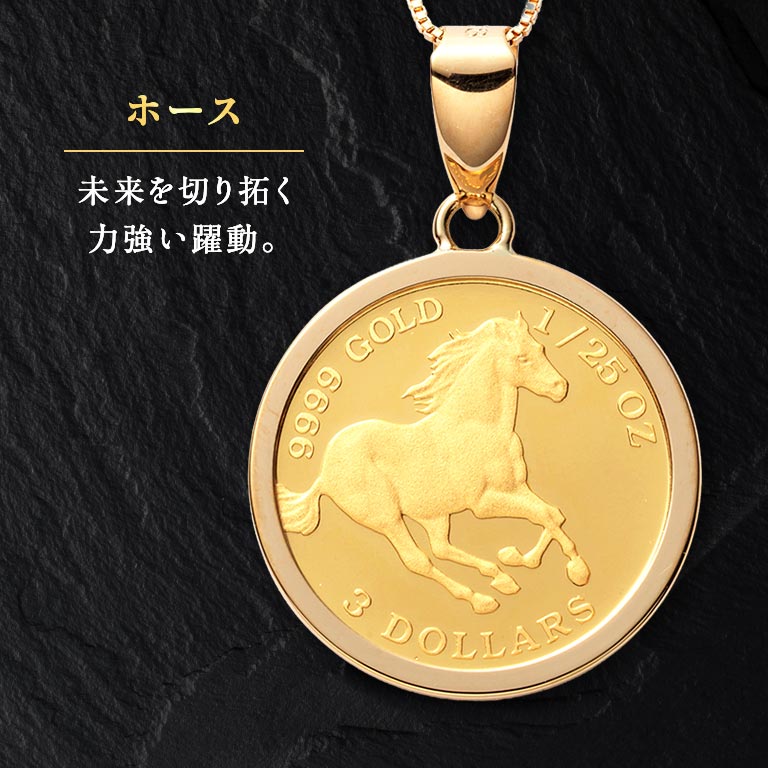 純金貨 24金エリザベス女王ホース1/25オンス純金コインペンダント