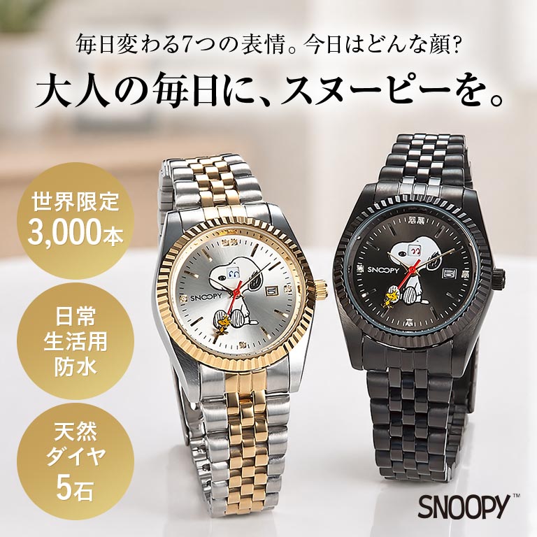 世界限定 スヌーピー 「チャーミングアイ」腕時計 レディース 女性用