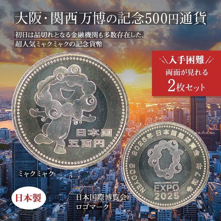 専用品 2025 日本国際博覧会大阪万博 500円 記念硬貨 ミャクミャク 7枚 s-IMG_1988_700x.jpg?v=1748506808