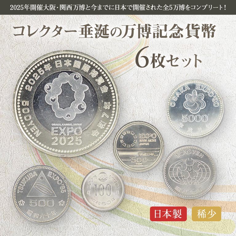記念硬貨 500円 6枚セット【500-12】 万博記念貨幣 6枚セット 記念硬貨 コインセット コレクター