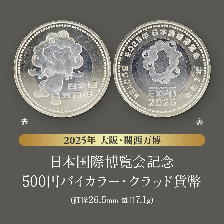 大阪万博 記念硬貨 500円 10枚セット セット売り 130603.jpg