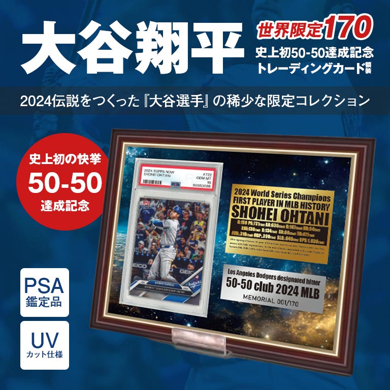 大谷翔平 50-50達成記念 トレーディングカード額装 Shohei