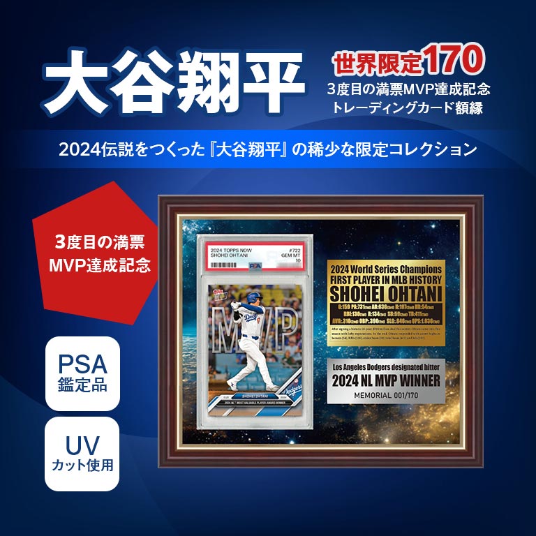 大谷翔平 MVP記念 トレーディングカード額装 Shohei Ohtani 世界限定
