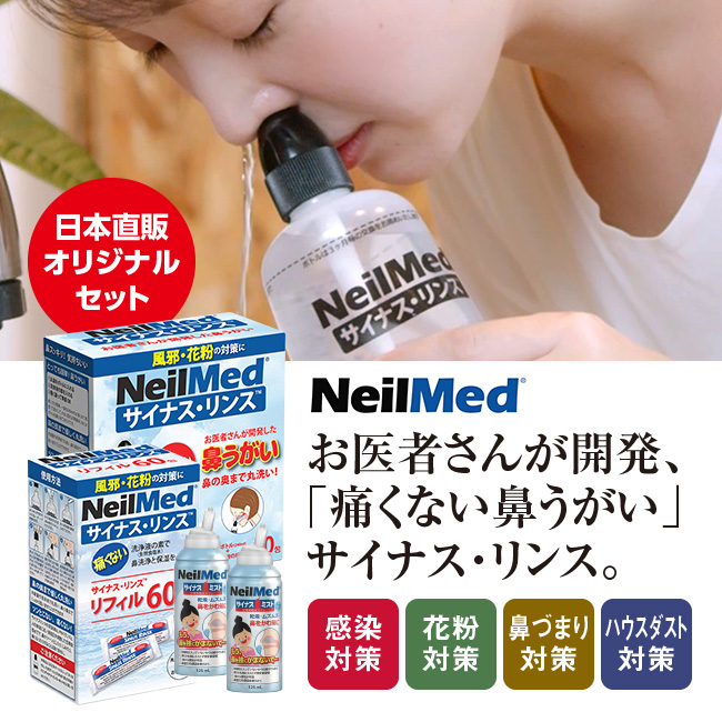 アウトレット】NeilMed/ニールメッド＜鼻うがい＞サイナス・リンス
