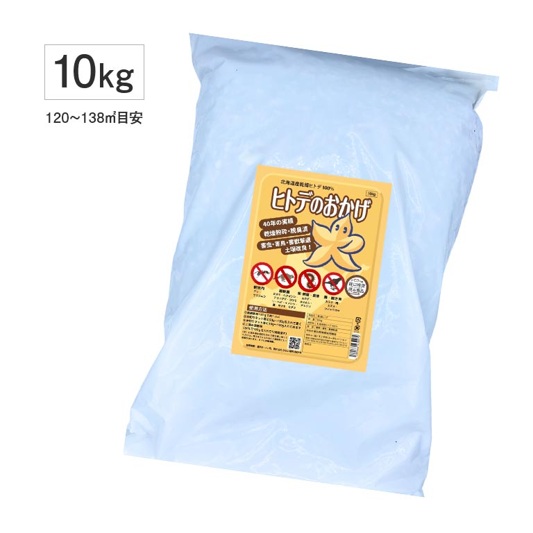 ヒトデのおかげ 10kg 120〜138平方メートル目安 忌避剤 忌避
