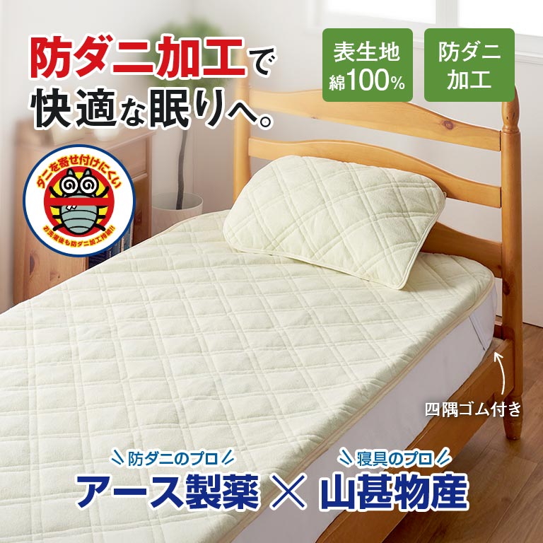 ダニを寄せ付けない敷パッド シングル 2枚 ダニエスケープ ダニ ダニを寄せ付けない敷パッド シングル 2枚 ダニエスケープ ダニ