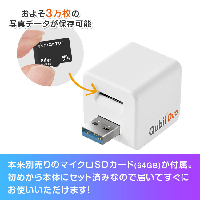 キュービーデュオ 64GBマイクロSDカード付き - USB-A スマホ 画像 動画 