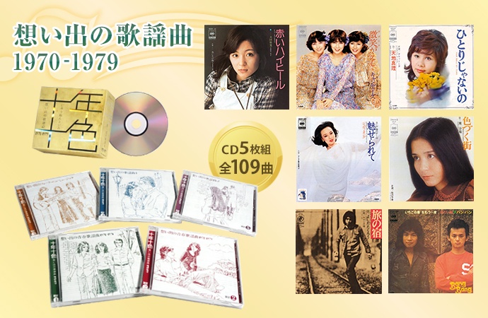 十年十色(じゅうねんといろ) 想い出の歌謡曲 CD5枚組 - 70年代 