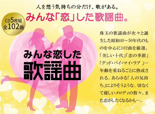 みんな恋した歌謡曲 CD 5枚組 全102曲 歌謡曲 ポップス 昭和40〜50年代