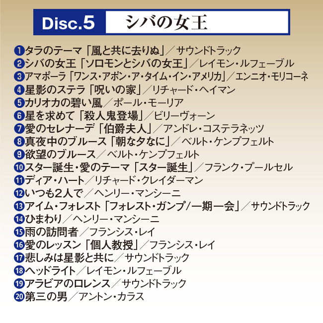 映画名曲ベスト18❶❷❸❹❺5枚セット（全90曲） 映画音楽 青春の思い出 ベスト20 CD10枚組 - 映画 洋楽