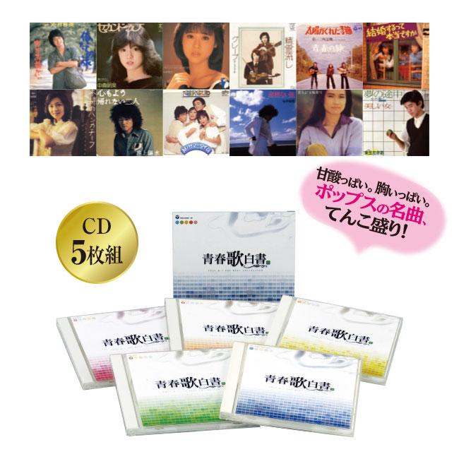 青春歌白書 - CD 5枚組 昭和 平成 名曲 ポップス J-POP 歌謡曲 青春 