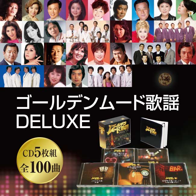 ゴールデンムード歌謡DELUXE - 昭和 名曲 純烈 プロポーズ 近年 ヒットソング ソロ 歌唱曲 デュエット曲 グループコーラス CD5枚組  全100曲