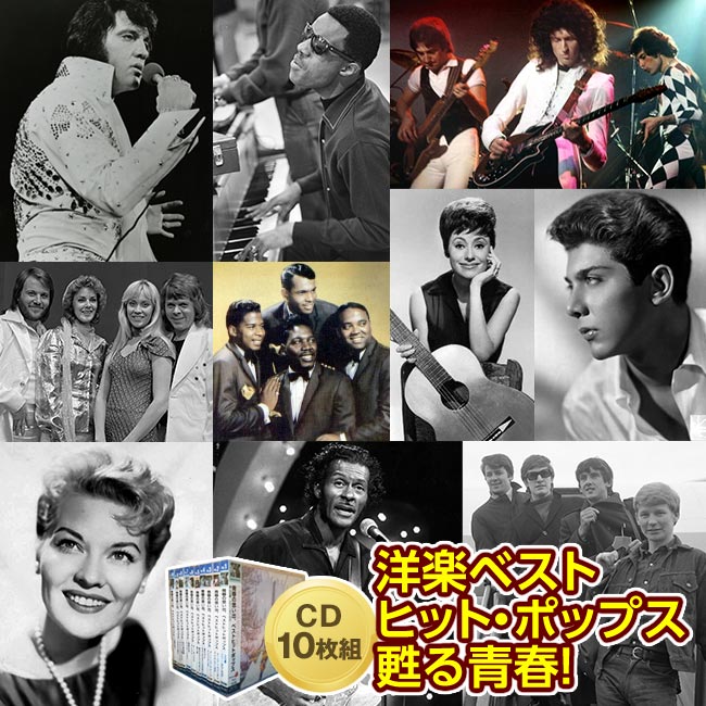 絶賛！ 青春の思い出 ベストヒットポップス - 洋楽 ポップス 60年代 ヒット曲 懐かしい ブーム 昭和 想い出 CD 10枚組 : 240844  : 悠遊ショップ - 通販 - Yahoo!ショッピング