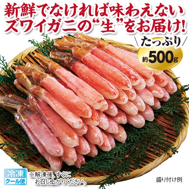 直送】本ズワイ お刺身 ポーション 500g 【沖縄配送不可】 本