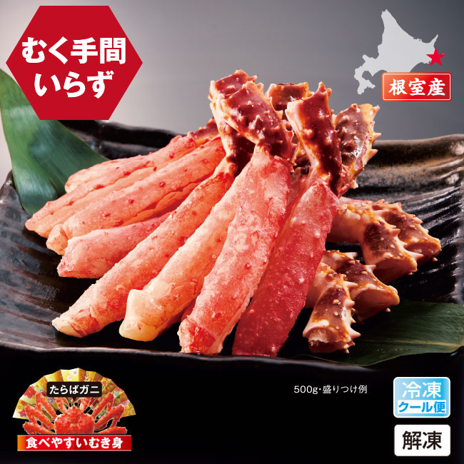 直送】北海道 根室産 生たらば蟹 棒肉 500g たらば タラバ カニ かに