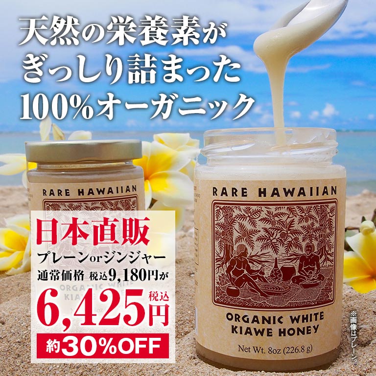 レア・ハワイアン・オーガニックホワイトハニー 蜂蜜 ハチミツ 100