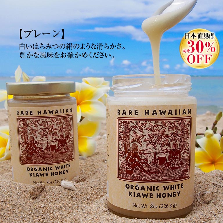レア・ハワイアン・オーガニックホワイトハニー 蜂蜜 ハチミツ 100