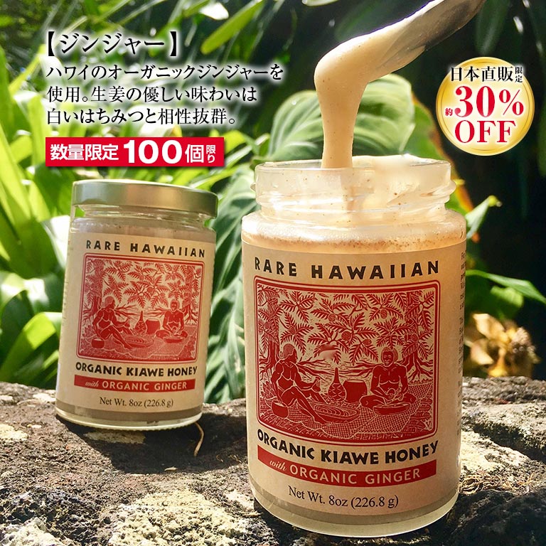 レア・ハワイアン・オーガニックホワイトハニー 蜂蜜 ハチミツ 100