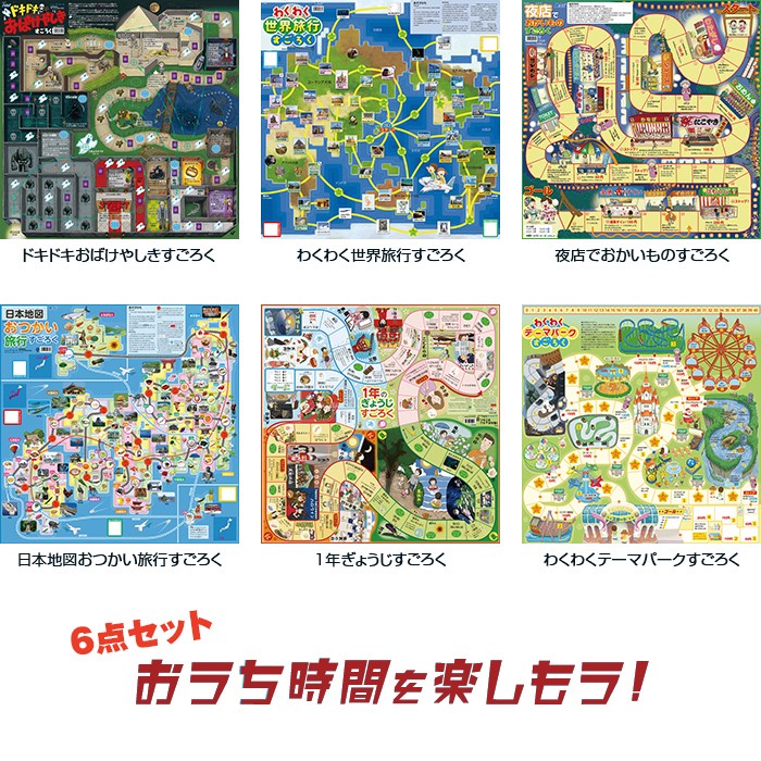 すごろくカードゲーム 6点セット 巣ごもり ファミリー おうち時間 驚きの価格が実現 ボードゲーム