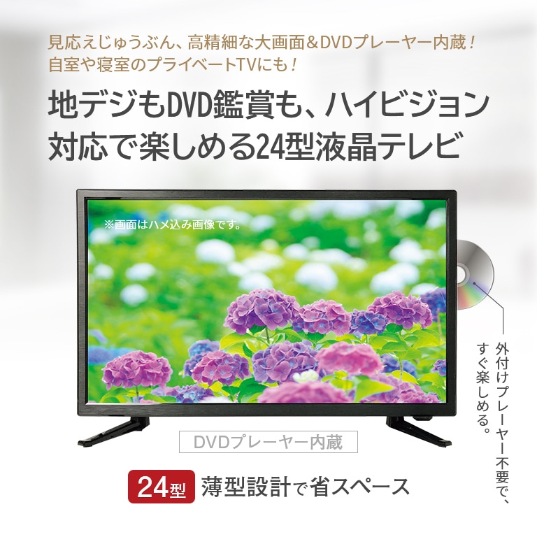 DVDプレーヤー内蔵24型地上デジタルハイビジョン液晶テレビ【通常