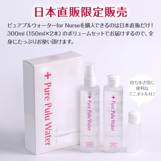 ベタベタしないハンドウォーターピュアプルウォーター ピュアプルウォーター for Nurse - 150ml×2本 べたつかない
