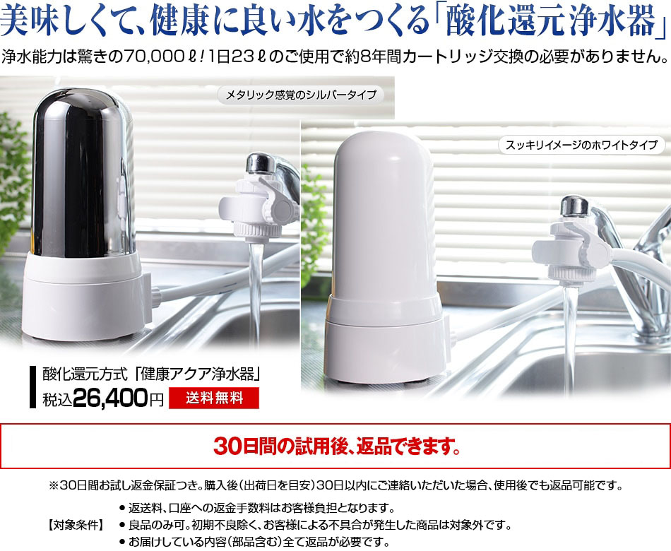 ※本製品は生産終了となりました。健康アクア浄水器 (170389) 据え置き 長持ち 取り付けカンタン 電源不要 カートリッジ 蛇口 シャワー キッチン