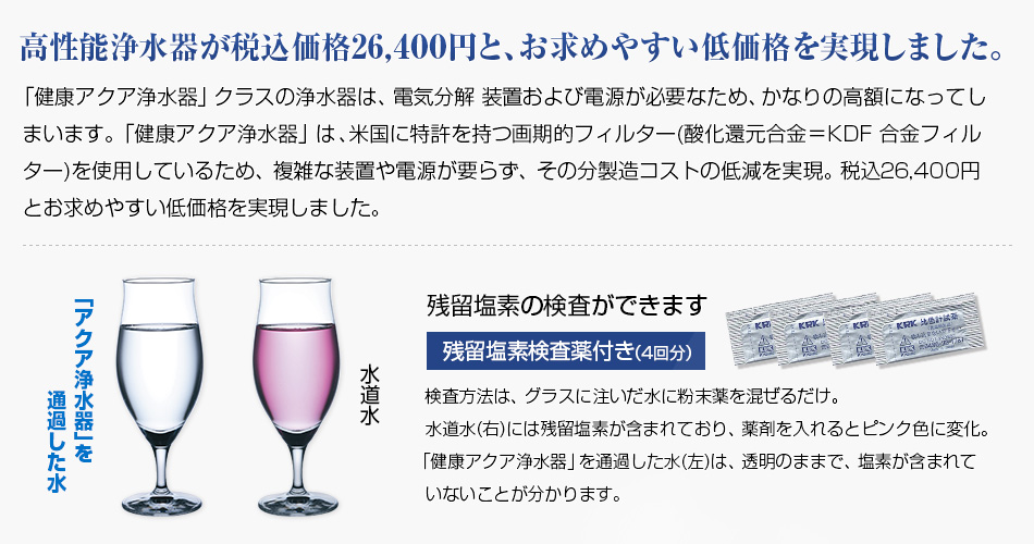 本製品は生産終了となりました。健康アクア浄水器 (170389) 据え置き