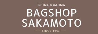 BAGSHOP SAKAMOTO　EHIME UWAJIMA　バッグショップさかもと　愛媛・宇和島