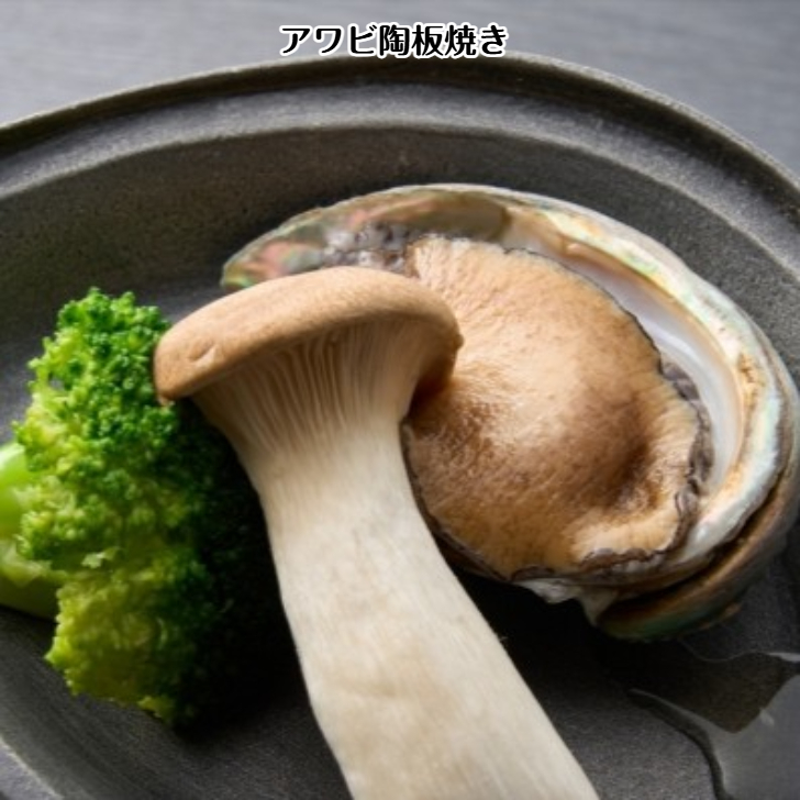 アワビの陶板焼き