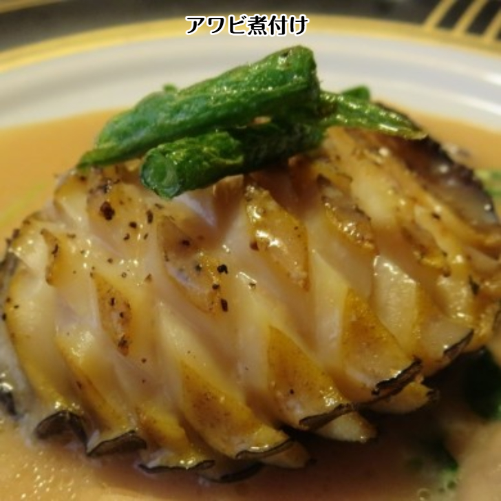 アワビの煮つけ