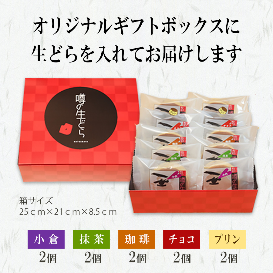 噂の生どら バラエティ 10個 セット どら焼き 父の日 お中元 ギフト 有名 和菓子 スイーツ お菓子 詰合せ お取り寄せ 松葉屋 |  | 10