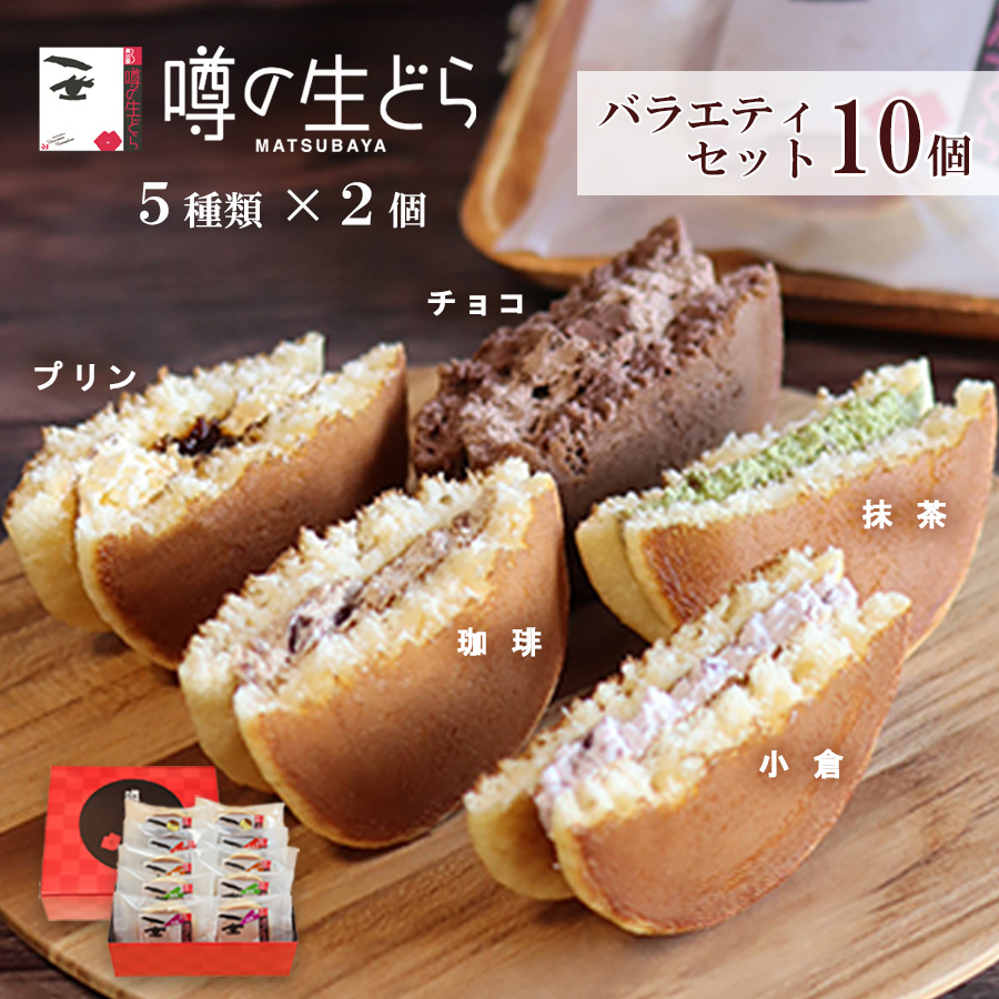 Yahoo! Yahoo!ショッピング(ヤフー ショッピング)噂の生どら バラエティ 10個 セット どら焼き ギフト