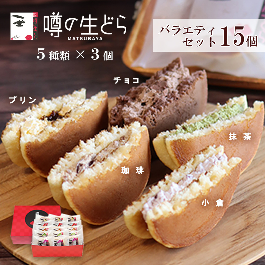 Yahoo! Yahoo!ショッピング(ヤフー ショッピング)噂の生どら バラエティ 15個 セット どら焼き ギフト