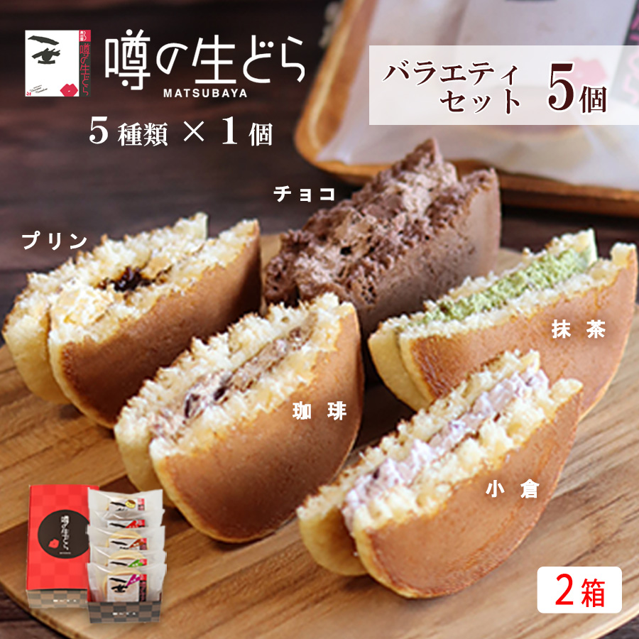 Yahoo! Yahoo!ショッピング(ヤフー ショッピング)噂の生どらバラエティ5個セット（2箱）  どら焼き ギフト