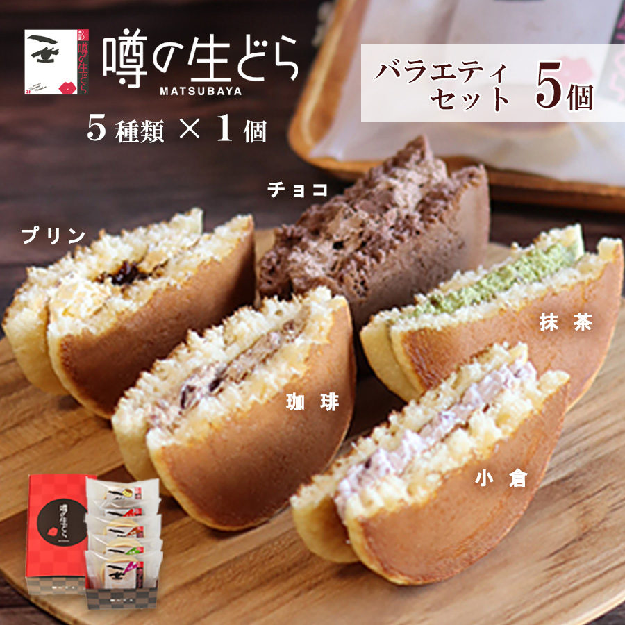 Yahoo! Yahoo!ショッピング(ヤフー ショッピング)噂の生どら バラエティ 5個 セット どら焼き ギフト