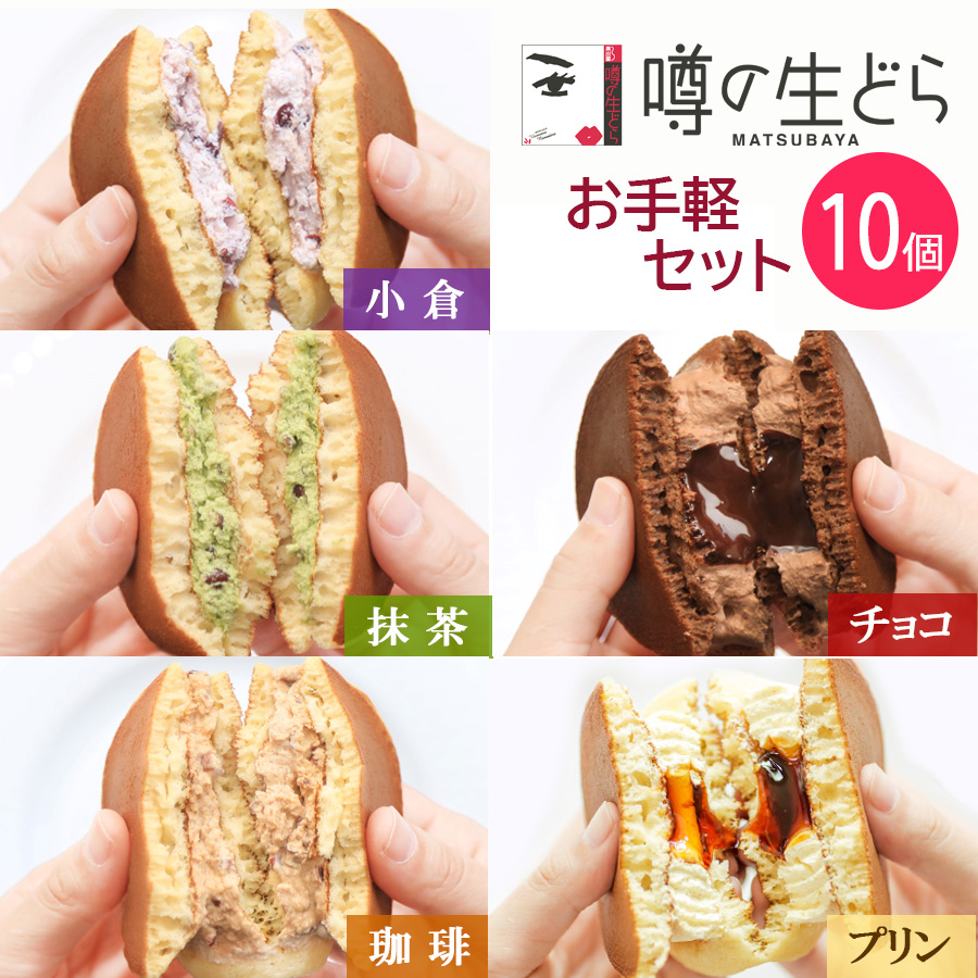 Yahoo! Yahoo!ショッピング(ヤフー ショッピング)噂の生どら お手軽 10個セット どら焼き ギフト