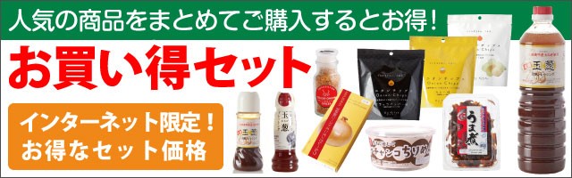 人気の商品をまとめてご購入するとお得！インターネット限定お買い得セット！