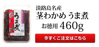 淡路島特産 茎わかめ うま煮(380g)【チルド発送】 : 4533125101308