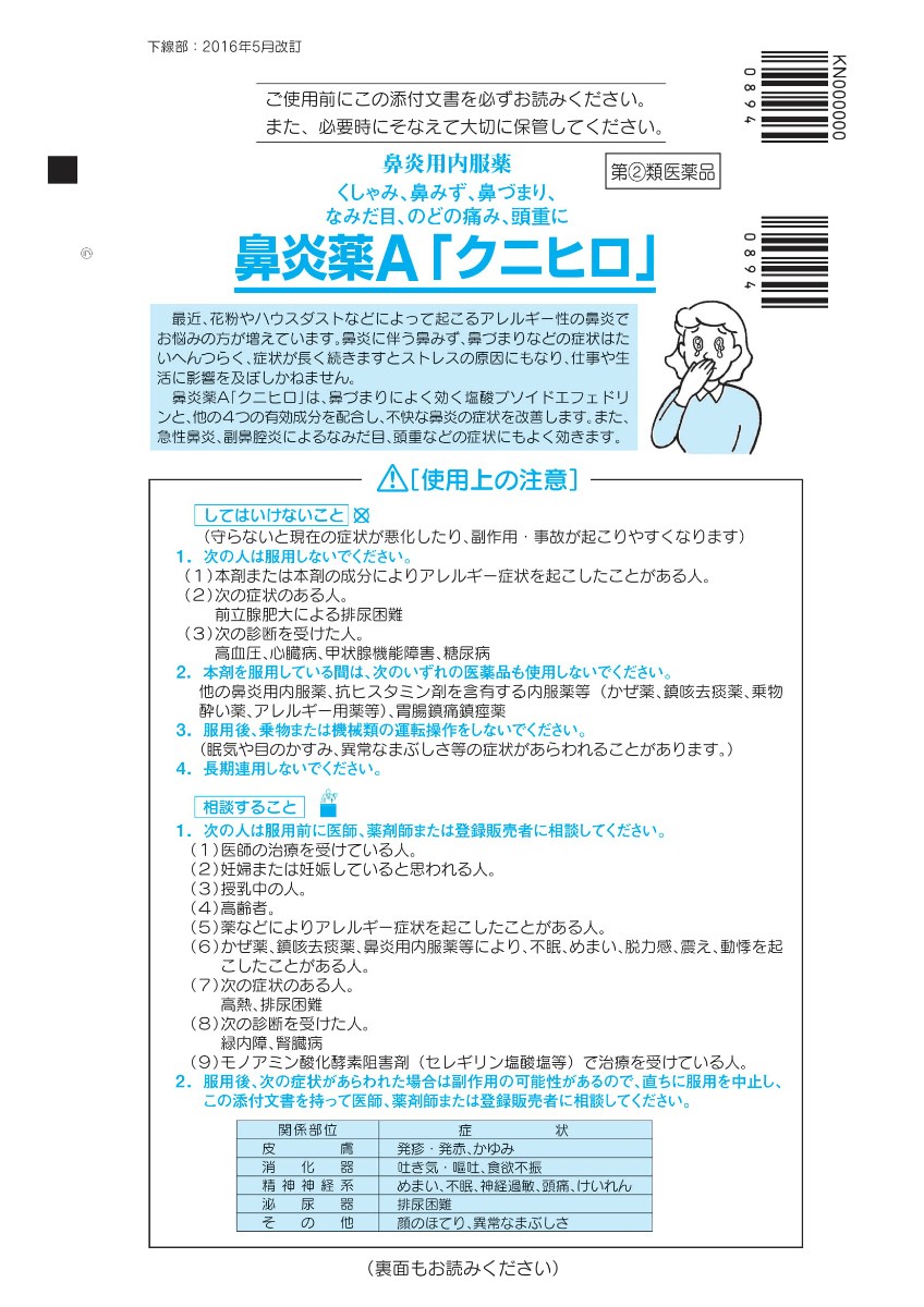 指定第2類医薬品) 鼻炎薬Ａ クニヒロ 48錠/ 風邪薬 鼻炎薬 (医) :0270030-4987343083630-1:Vドラッグ2号店 - 通販  - Yahoo!ショッピング