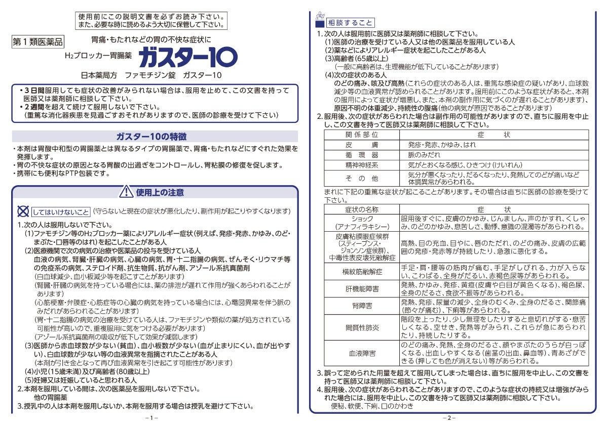 市場 ガスター10 錠 12錠 医療用ガスターと同じ成分配合