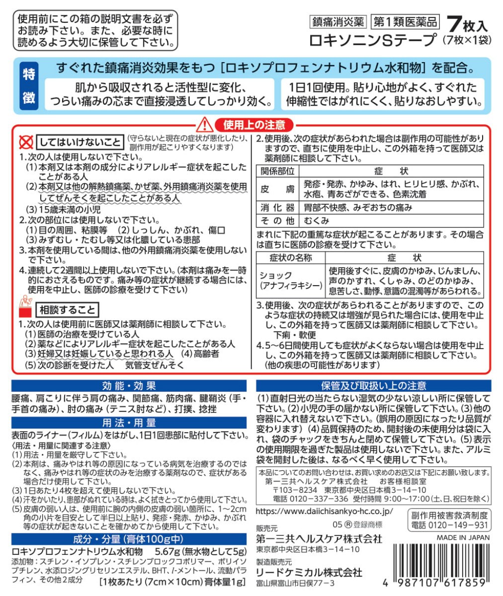 発売モデル ロキソニンＳテープ 7枚 第2類医薬品 riosmauricio.com