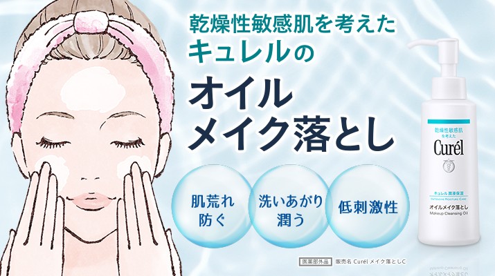 Curel 花王 キュレル オイルメイク落とし 150ml/ クレンジング : V