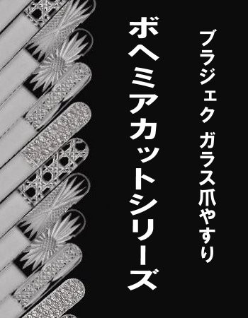 送料無料 ブラジェク ガラス爪やすり ボヘミアカット 両面ヤスリ : bj