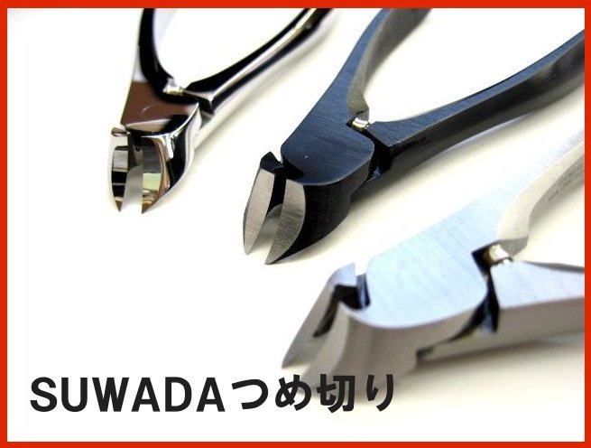 SUWADA爪切り