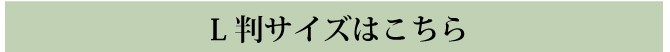 L判サイズはこちら