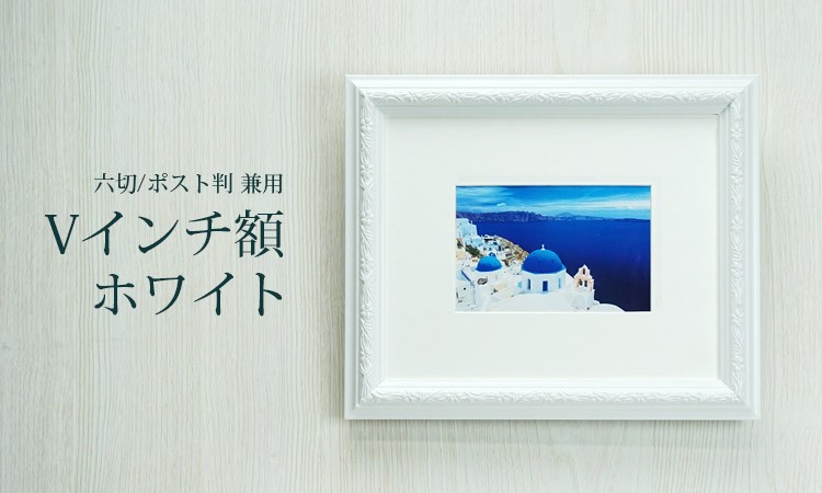 葉書き額入り 万丈 Vインチ額 六切・KG判対応 ホワイト 壁掛け フォトフレーム